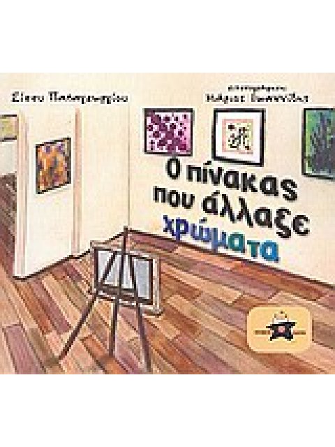 Ο ΠΙΝΑΚΑΣ ΠΟΥ ΑΛΛΑΞΕ ΧΡΩΜΑΤΑ 1Η ΕΚΔΟΣΗ