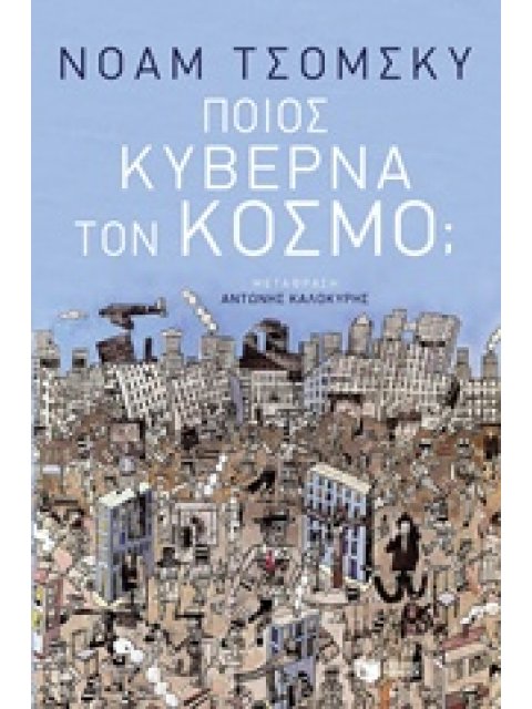 ΠΟΙΟΣ ΚΥΒΕΡΝΑ ΤΟΝ ΚΟΣΜΟ; ΚΟΙΝΩΝΙΚΕΣ ΚΑΙ ΠΟΛΙΤΙΚΕΣ ΕΠΙΣΤΗΜΕΣ 1Η ΕΚΔΟΣΗ