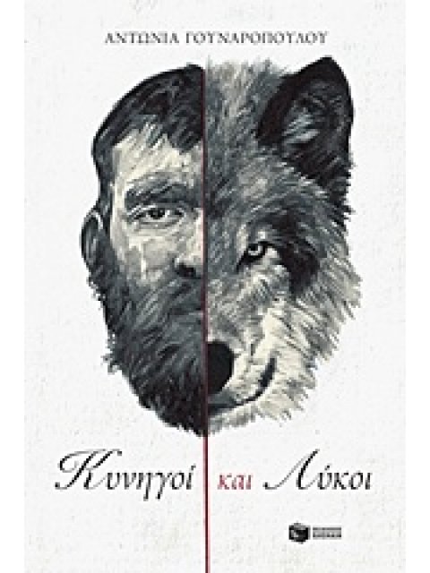 ΚΥΝΗΓΟΙ ΚΑΙ ΛΥΚΟΙ 1Η ΕΚΔΟΣΗ