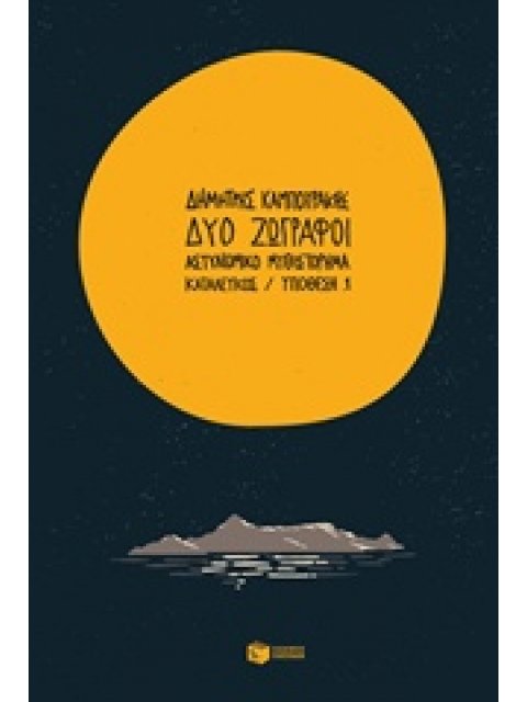 ΔΥΟ ΖΩΓΡΑΦΟΙ ΚΑΤΑΛΕΥΚΟΣ: ΥΠΟΘΕΣΗ 1 1Η ΕΚΔΟΣΗ