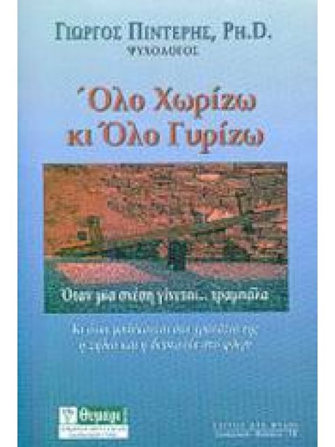 ΟΛΟ ΧΩΡΙΖΩ ΚΙ ΟΛΟ ΓΥΡΙΖΩ ΟΤΑΝ ΜΙΑ ΣΧΕΣΗ ΓΙΝΕΤΑΙ... ΤΡΑΜΠΑΛΑ. ΚΙ ΟΤΑΝ ΜΠΛΕΚΟΝΤΑΙ ΣΤΑ ΓΡΑΝΑΖΙΑ ΤΗΣ Η Ζ