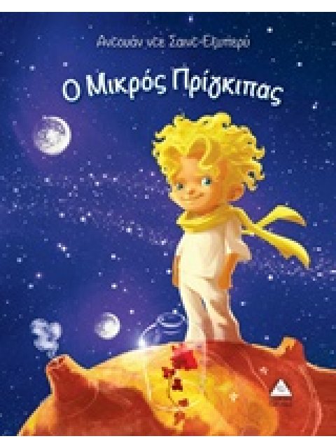 Ο ΜΙΚΡΟΣ ΠΡΙΓΚΙΠΑΣ
