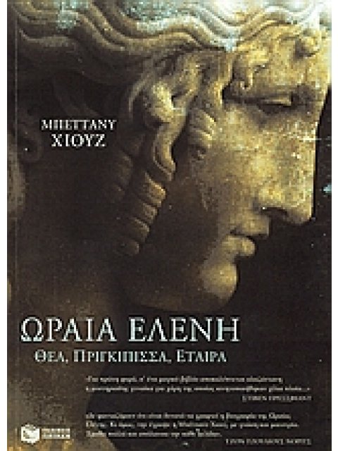 Η ΩΡΑΙΑ ΕΛΕΝΗ: ΘΕΑ, ΠΡΙΓΚΙΠΙΣΣΑ, ΕΤΑΙΡΑ 1Η ΕΚΔΟΣΗ