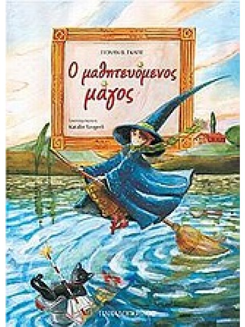Ο ΜΑΘΗΤΕΥΟΜΕΝΟΣ ΜΑΓΟΣ
