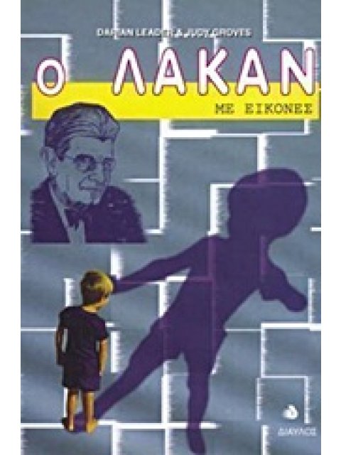 Ο ΛΑΚΑΝ ΜΕ ΕΙΚΟΝΕΣ 1Η ΕΚΔΟΣΗ