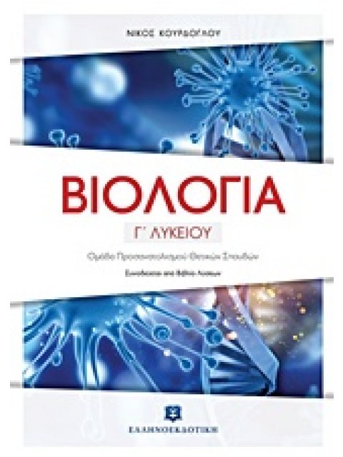 ΒΙΟΛΟΓΙΑ Γ΄ ΛΥΚΕΙΟΥ ΚΟΥΡΔΟΓΛΟΥ (+ ΒΙΒΛΙΟ ΛΥΣΕΩΝ) ΟΜΑΔΑ ΠΡΟΣΑΝΑΤΟΛΙΣΜΟΥ ΘΕΤΙΚΩΝ ΣΠΟΥΔΩΝ