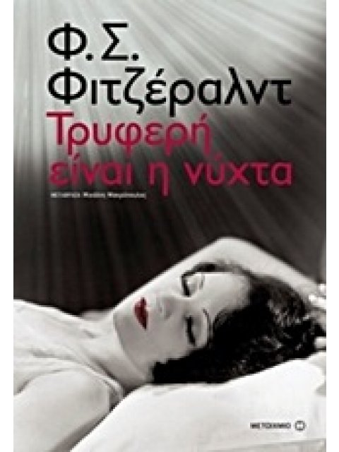 ΤΡΥΦΕΡΗ ΕΙΝΑΙ Η ΝΥΧΤΑ 1Η ΕΚΔΟΣΗ