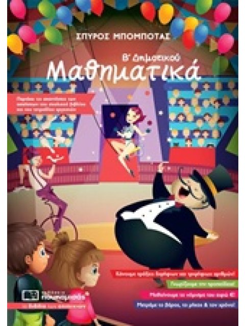 ΜΑΘΗΜΑΤΙΚΑ Β' ΔΗΜΟΤΙΚΟΥ