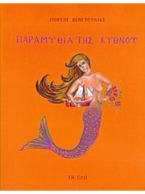 ΠΑΡΑΜΥΘΙΑ ΤΗΣ ΚΥΘΝΟΥ