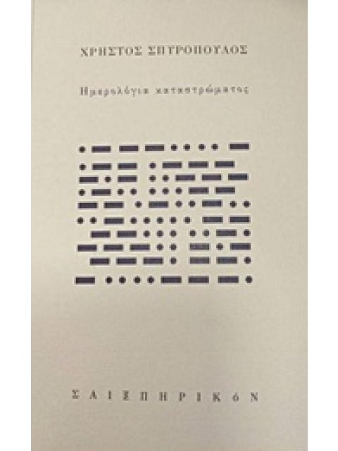 Η ΑΠΟΣΤΑΣΗ ΠΟΥ ΣΥΝΕΒΗΣ 1Η ΕΚΔΟΣΗ