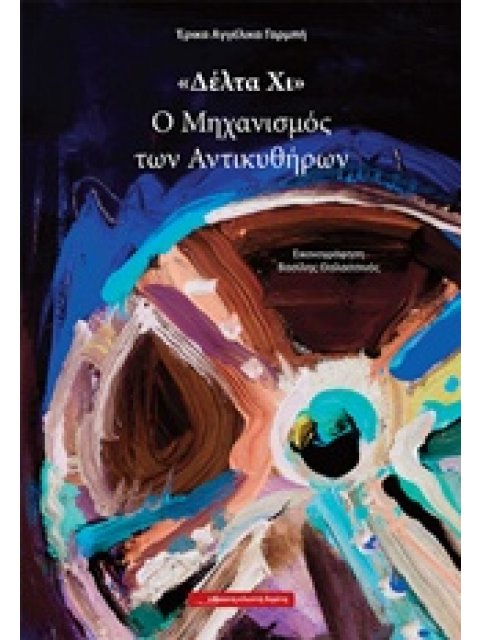 Ο ΜΗΧΑΝΙΣΜΟΣ ΤΩΝ ΑΝΤΙΚΥΘΗΡΩΝ ΔΕΛΤΑ ΧΙ 12Η ΕΚΔΟΣΗ