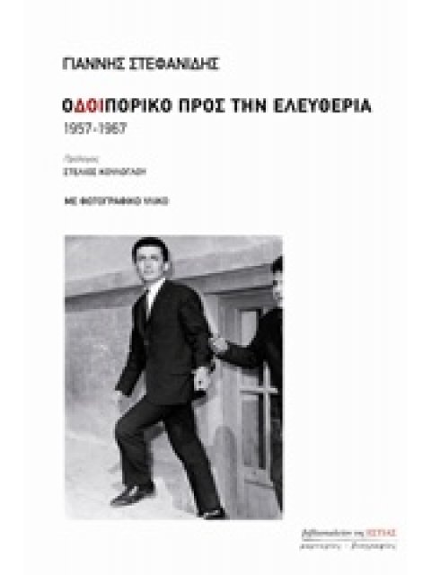 ΟΔΟΙΠΟΡΙΚΟ ΠΡΟΣ ΤΗΝ ΕΛΕΥΘΕΡΙΑ 1Η ΕΚΔΟΣΗ