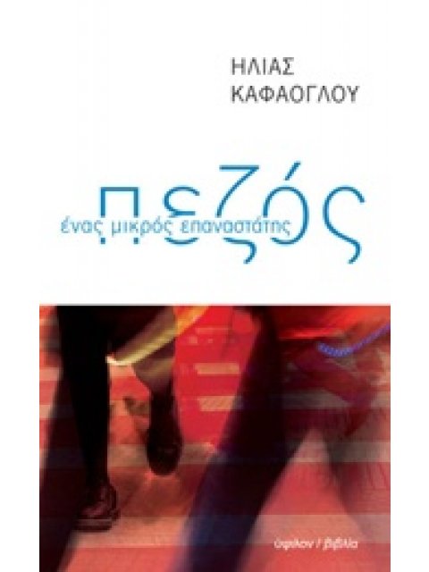 ΠΕΖΟΣ ΕΝΑΣ ΜΙΚΡΟΣ ΕΠΑΝΑΣΤΑΤΗΣ 1Η ΕΚΔΟΣΗ