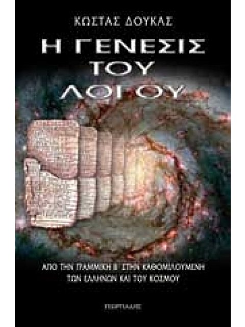 Η ΓΕΝΕΣΙΣ ΤΟΥ ΛΟΓΟΥ ΑΠΟ ΤΗΝ ΓΡΑΜΜΙΚΗ Β΄ ΣΤΗΝ ΚΑΘΟΜΙΛΟΥΜΕΝΗ ΤΩΝ ΕΛΛΗΝΩΝ ΚΑΙ ΤΟΥ ΚΟΣΜΟΥ 1Η ΕΚΔΟΣΗ