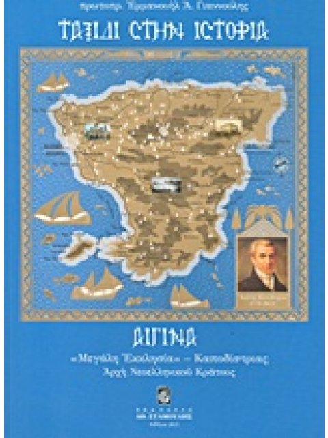 ΤΑΞΙΔΙ ΣΤΗΝ ΙΣΤΟΡΙΑ ΑΙΓΙΝΑ: "ΜΕΓΑΛΗ ΕΚΚΛΗΣΙΑ", ΚΑΠΟΔΙΣΤΡΙΑΣ, ΑΡΧΗ ΝΕΟΕΛΛΗΝΙΚΟΥ ΚΡΑΤΟΥΣ 1Η ΕΚΔΟΣΗ