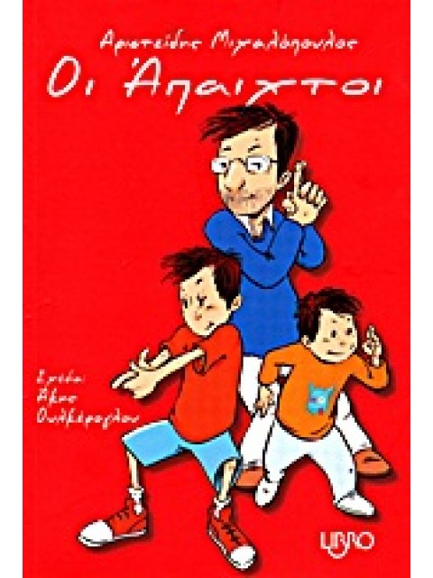 ΟΙ ΑΠΑΙΧΤΟΙ 1Η ΕΚΔΟΣΗ