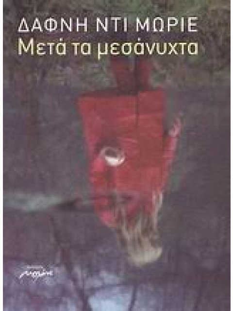 ΜΕΤΑ ΤΑ ΜΕΣΑΝΥΧΤΑ ΝΟΥΒΕΛΑ 1Η ΕΚΔΟΣΗ