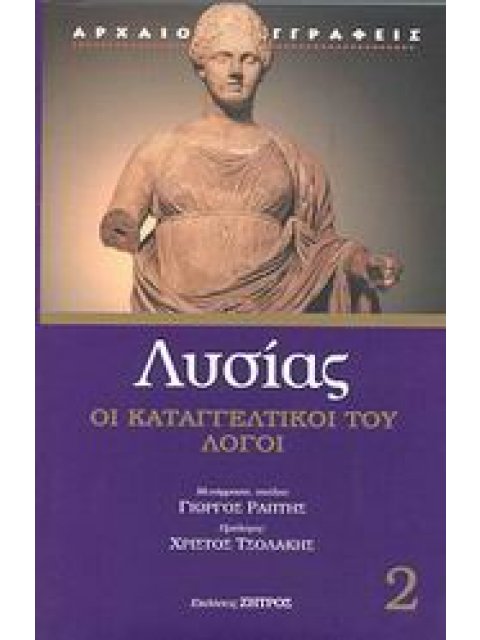 ΛΥΣΙΑΣ 2 ΚΑΤΑΓΓΕΛΤΙΚΟΙ ΛΟΓΟΙ ΑΡΧΑΙΟΙ ΣΥΓΓΡΑΦΕΙΣ