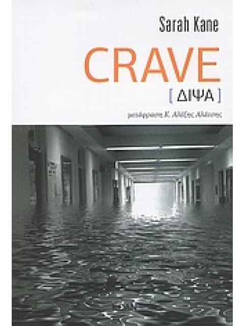 CRAVE [ΔΙΨΑ] ΒΙΒΛΙΑ ΓΙΑ ΤΟ ΘΕΑΤΡΟ 1Η ΕΚΔΟΣΗ