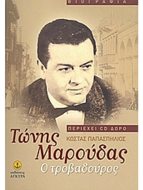ΤΩΝΗΣ ΜΑΡΟΥΔΑΣ Ο ΤΡΟΒΑΔΟΥΡΟΣ +CD 1Η ΕΚΔΟΣΗ