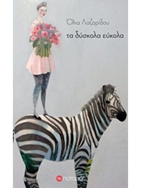 ΤΑ ΔΥΣΚΟΛΑ, ΕΥΚΟΛΑ ΠΟΤΑΜΟΠΛΟΙΑ 1Η ΕΚΔΟΣΗ