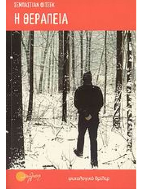 Η ΘΕΡΑΠΕΙΑ ΨΥΧΟΛΟΓΙΚΟ ΘΡΙΛΕΡ 1Η ΕΚΔΟΣΗ