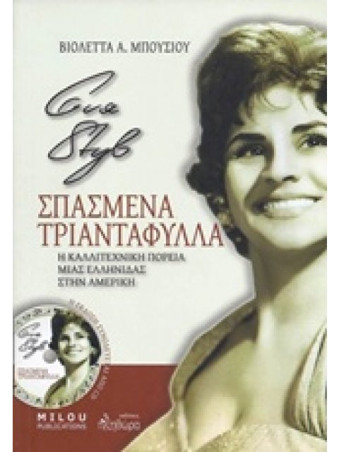 ΕΥΑ ΣΤΥΛ: "ΣΠΑΣΜΕΝΑ ΤΡΙΑΝΤΑΦΥΛΛΑ" Η ΚΑΛΛΙΤΕΧΝΙΚΗ ΠΟΡΕΙΑ ΜΙΑΣ ΕΛΛΗΝΙΔΑΣ ΣΤΗΝ ΑΜΕΡΙΚΗ (+CD)