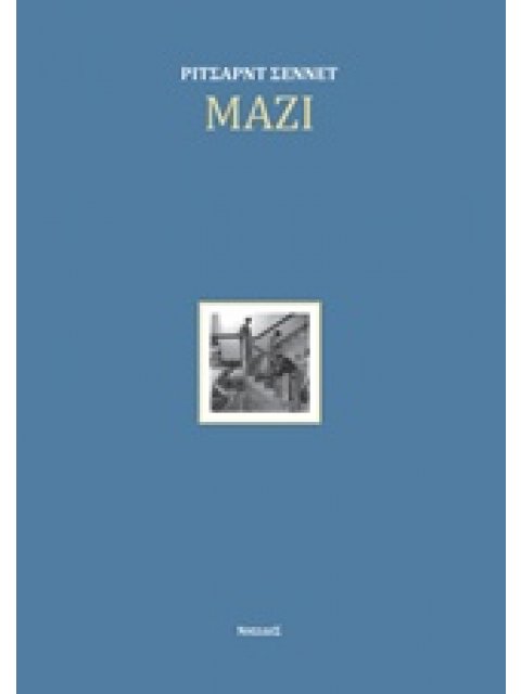 ΜΑΖΙ ΤΑ ΤΕΛΕΤΟΥΡΓΙΚΑ, ΟΙ ΑΠΟΛΑΥΣΕΙΣ ΚΑΙ Η ΠΟΛΙΤΙΚΗ ΤΗΣ ΣΥΝΕΡΓΑΣΙΑΣ