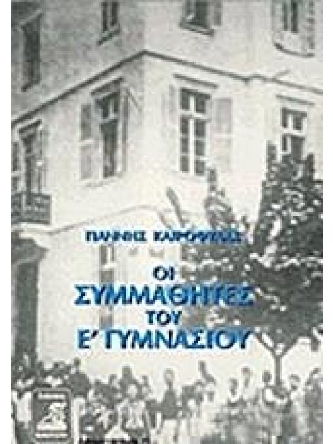 ΟΙ ΣΥΜΜΑΘΗΤΕΣ ΤΟΥ Ε' ΓΥΜΝΑΣΙΟΥ