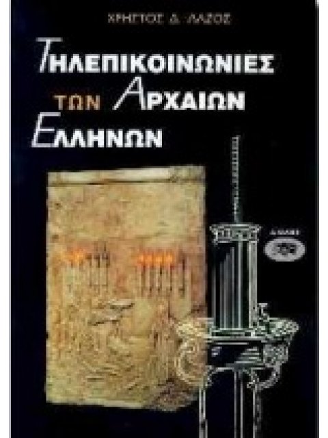 ΤΗΛΕΠΙΚΟΙΝΩΝΙΕΣ ΤΩΝ ΑΡΧΑΙΩΝ ΕΛΛΗΝΩΝ ΑΡΧΑΙΑ ΕΛΛΑΔΑ: ΙΣΤΟΡΙΑ: ΠΟΛΙΤΙΣΜΟΣ 1Η ΕΚΔΟΣΗ