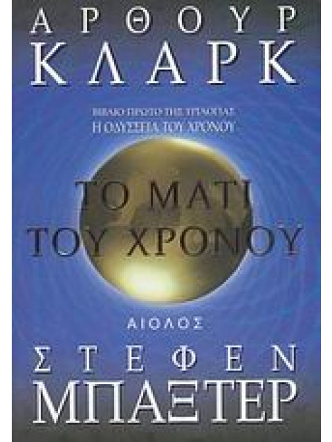 ΤΟ ΜΑΤΙ ΤΟΥ ΧΡΟΝΟΥ ΞΕΝΗ ΛΟΓΟΤΕΧΝΙΑ 1Η ΕΚΔΟΣΗ