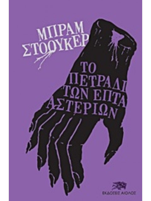 ΤΟ ΠΕΤΡΑΔΙ ΤΩΝ ΕΠΤΑ ΑΣΤΕΡΙΩΝ