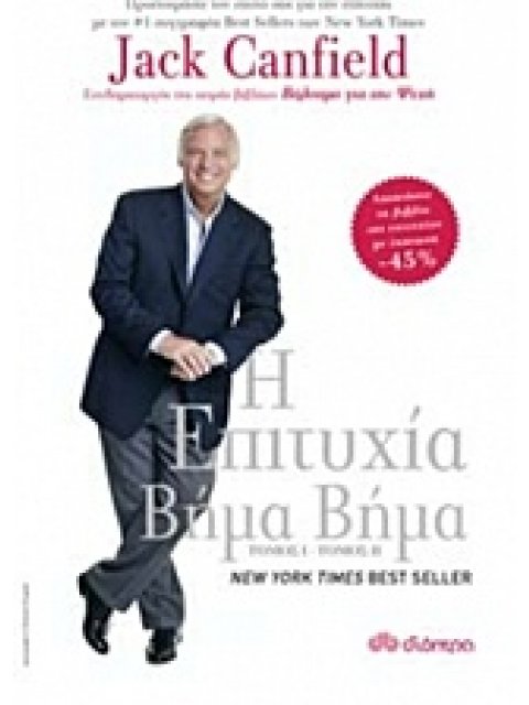 Η ΕΠΙΤΥΧΙΑ ΒΗΜΑ ΒΗΜΑ ( ΚΑΣΕΤΙΝΑ ΜΕ ΤΟΥΣ 2 ΤΟΜΟΥΣ ΤΗΣ ΣΕΙΡΑΣ )