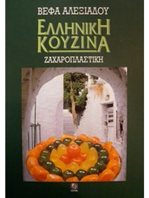 ΕΛΛΗΝΙΚΗ ΚΟΥΖΙΝΑ: ΖΑΧΑΡΟΠΛΑΣΤΙΚΗ