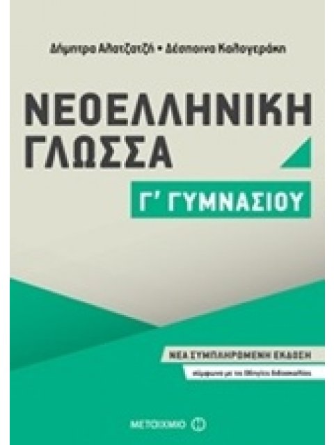 ΝΕΟΕΛΛΗΝΙΚΗ ΓΛΩΣΣΑ Γ΄ ΓΥΜΝΑΣΙΟΥ (2017)
