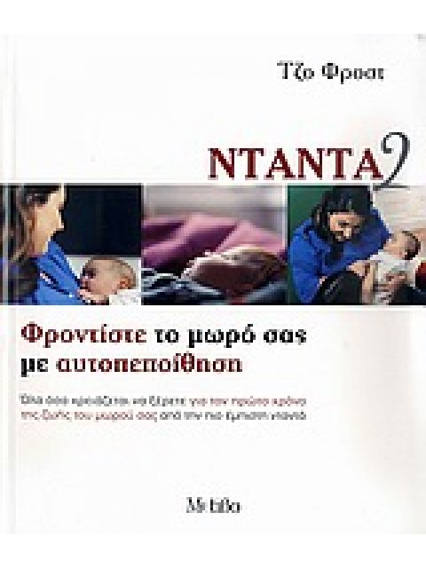 ΝΤΑΝΤΑ 2 ΦΡΟΝΤΙΣΤΕ ΤΟ ΜΩΡΟ ΣΑΣ ΜΕ ΑΥΤΟΠΕΠΟΙΘΗΣΗ 1Η ΕΚΔΟΣΗ