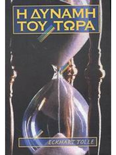 Η ΔΥΝΑΜΗ ΤΟΥ ΤΩΡΑ