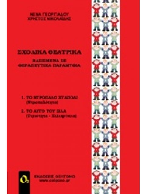 ΣΧΟΛΙΚΑ ΘΕΑΤΡΙΚΑ ΒΑΣΙΣΜΕΝΑ ΣΕ ΘΕΡΑΠΕΥΤΙΚΑ ΠΑΡΑΜΥΘΙΑ ΘΕΑΤΡΟ
