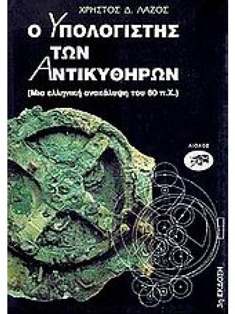 Ο ΥΠΟΛΟΓΙΣΤΗΣ ΤΩΝ ΑΝΤΙΚΥΘΗΡΩΝ 1Η ΕΚΔΟΣΗ