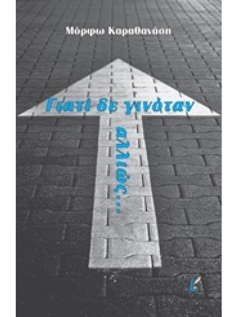 ΓΙΑΤΙ ΔΕ ΓΙΝΟΤΑΝ ΑΛΛΙΩΣ... 1Η ΕΚΔΟΣΗ