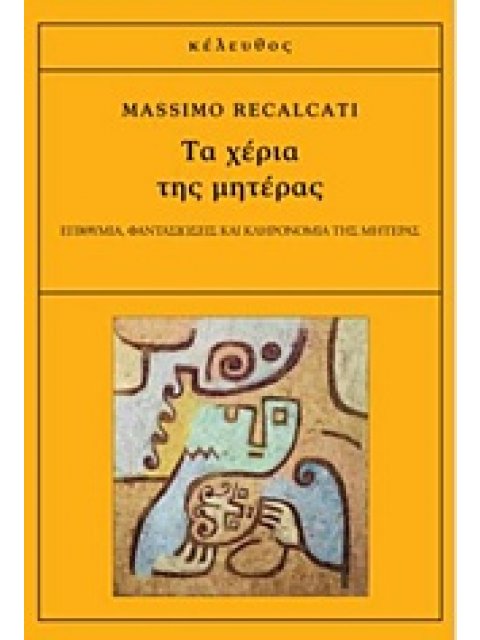 ΤΑ ΧΕΡΙΑ ΤΗΣ ΜΗΤΕΡΑΣ ΕΠΙΘΥΜΙΑ, ΦΑΝΤΑΣΙΩΣΕΙΣ ΚΑΙ ΚΛΗΡΟΝΟΜΙΑ ΤΗΣ ΜΗΤΕΡΑΣ 1Η ΕΚΔΟΣΗ