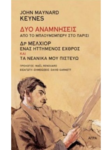 ΔΥΟ ΑΝΑΜΝΗΣΕΙΣ,ΑΠΟ ΤΟ ΜΠΛΟΥΜΣΜΠΕΡΥ ΣΤΟ ΠΑΡΙΣΙ 1Η ΕΚΔΟΣΗ