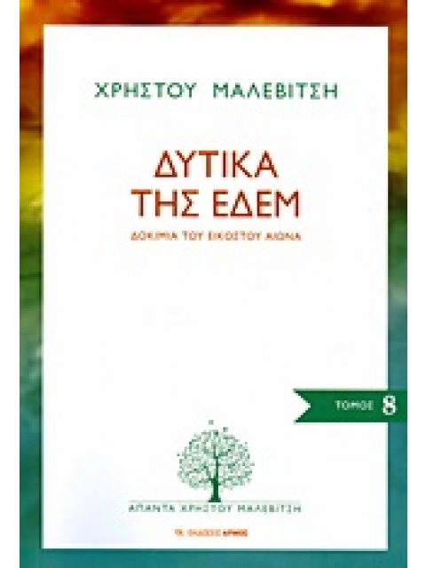 ΔΥΤΙΚΑ ΤΗΣ ΕΔΕΜ ΔΟΚΙΜΙΑ ΤΟΥ 20ΟΥ ΑΙΩΝΑ ΑΠΑΝΤΑ ΧΡΗΣΤΟΥ ΜΑΛΕΒΙΤΣΗ