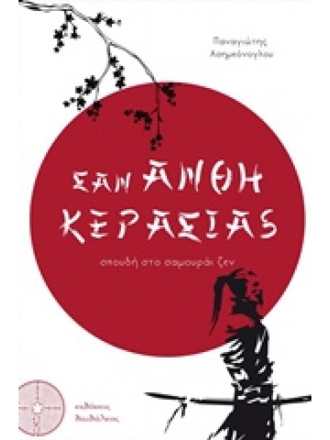 ΣΑΝ ΑΝΘΗ ΚΕΡΑΣΙΑΣ ΣΠΟΥΔΗ ΣΤΟ ΣΑΜΟΥΡΑΙ ΖΕΝ 1Η ΕΚΔΟΣΗ