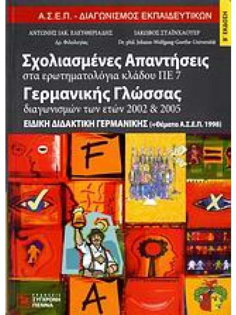 ΣΧΟΛΙΑΣΜΕΝΕΣ ΑΠΑΝΤΗΣΕΙΣ ΣΤΑ ΕΡΩΤΗΜΑΤΟΛΟΓΙΑ ΚΛΑΔΟΥ ΠΕ 7 2ND ED