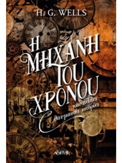 Η ΜΗΧΑΝΗ ΤΟΥ ΧΡΟΝΟΥ ΚΑΙ ΑΛΛΕΣ ΘΑΥΜΑΣΤΕΣ ΙΣΤΟΡΙΕΣ 1Η ΕΚΔΟΣΗ