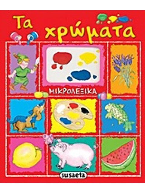 ΤΑ ΧΡΩΜΑΤΑ ΜΙΚΡΟΛΕΞΙΚΑ