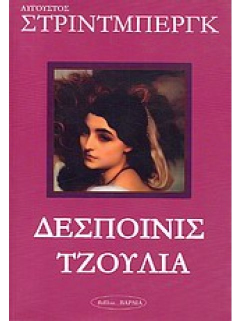 ΔΕΣΠΟΙΝΙΣ ΤΖΟΥΛΙΑ