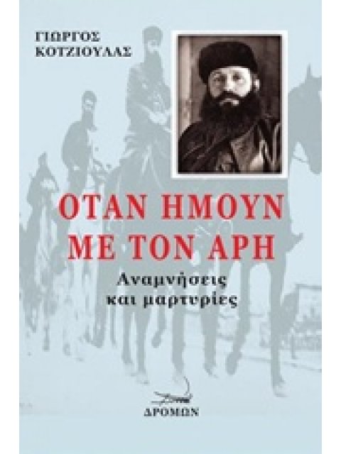 ΟΤΑΝ ΗΜΟΥΝ ΜΕ ΤΟΝ ΑΡΗ