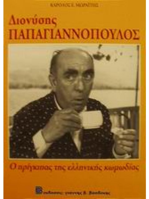 ΔΙΟΝΥΣΗΣ ΠΑΠΑΓΙΑΝΝΟΠΟΥΛΟΣ 1912-1984 Ο ΠΡΙΓΚΙΠΑΣ ΤΗΣ ΕΛΛΗΝΙΚΗΣ ΚΩΜΩΔΙΑΣ 1Η ΕΚΔΟΣΗ